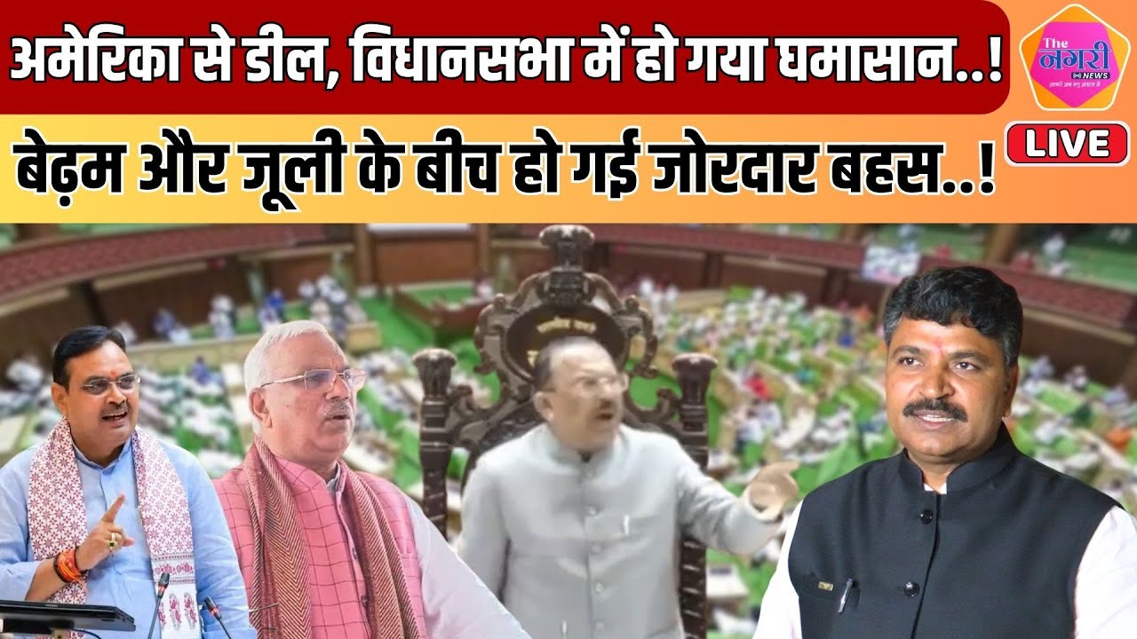 विधासनभा में जवाहर सिंह बेढ़म और Tikaram Jully के बीच अमेरिका से डील को लेकर हुई बहस | LIVE