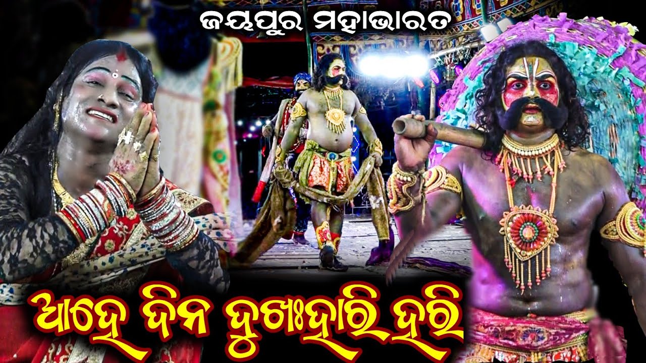 Mahabharata Dukha Gita / Ahe Dina Dukha Hari Hari / Jayapura Mahabharata / Sanjaya Kumar Bisoyi