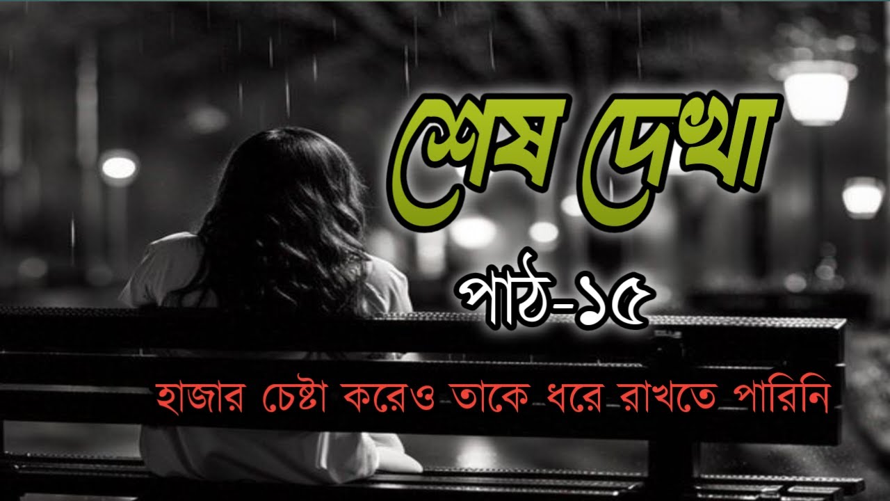 শেষ দেখা 💔 | হৃদয় ছুঁয়ে যাওয়া কষ্টের গল্প