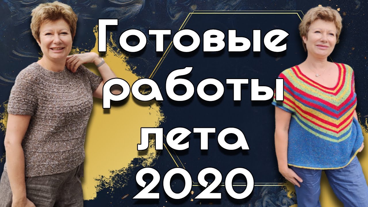 Готовые работа лета 2020