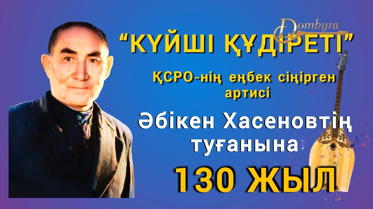 Әбікен Хасенов 130 - жылдық кеші