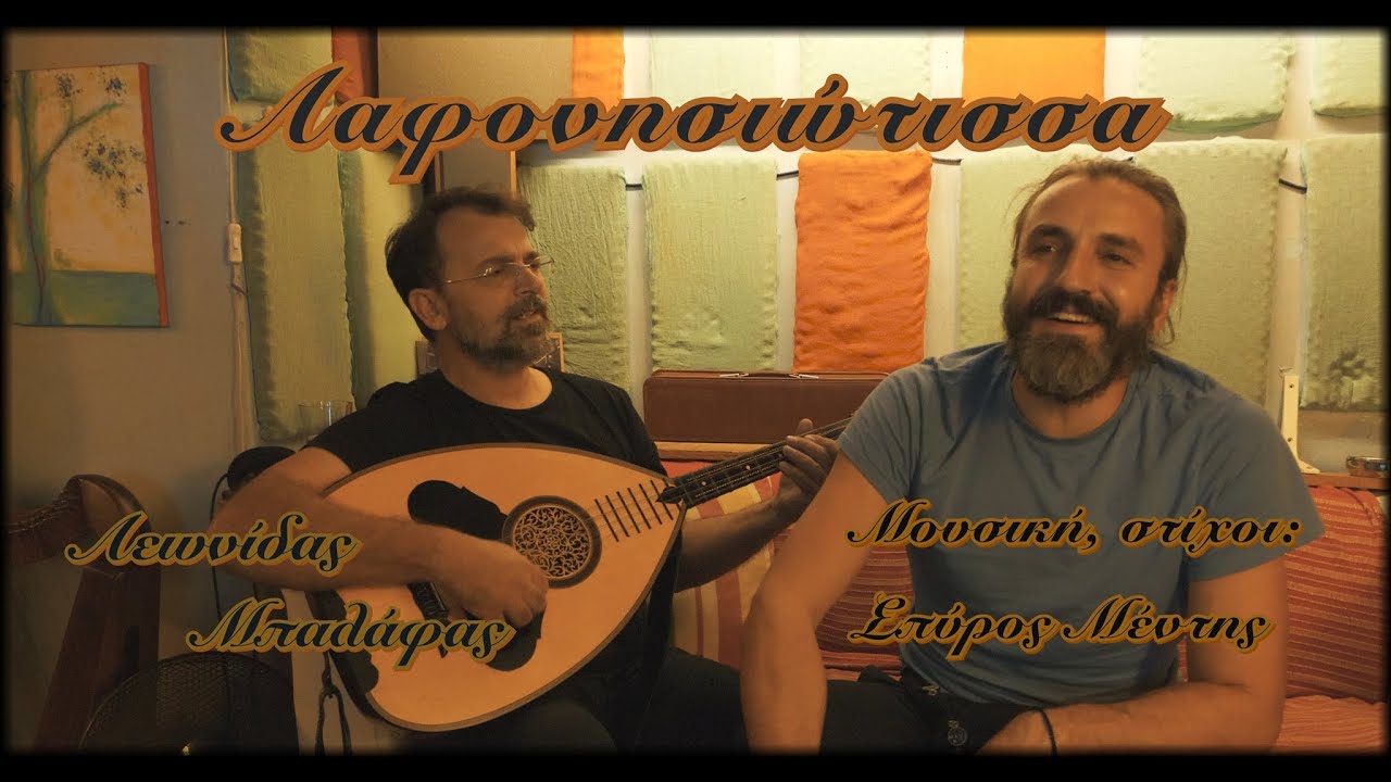 Λεωνίδας Μπαλάφας & Σπύρος Μέντης - Λαφονησιώτισσα | Official Music Video