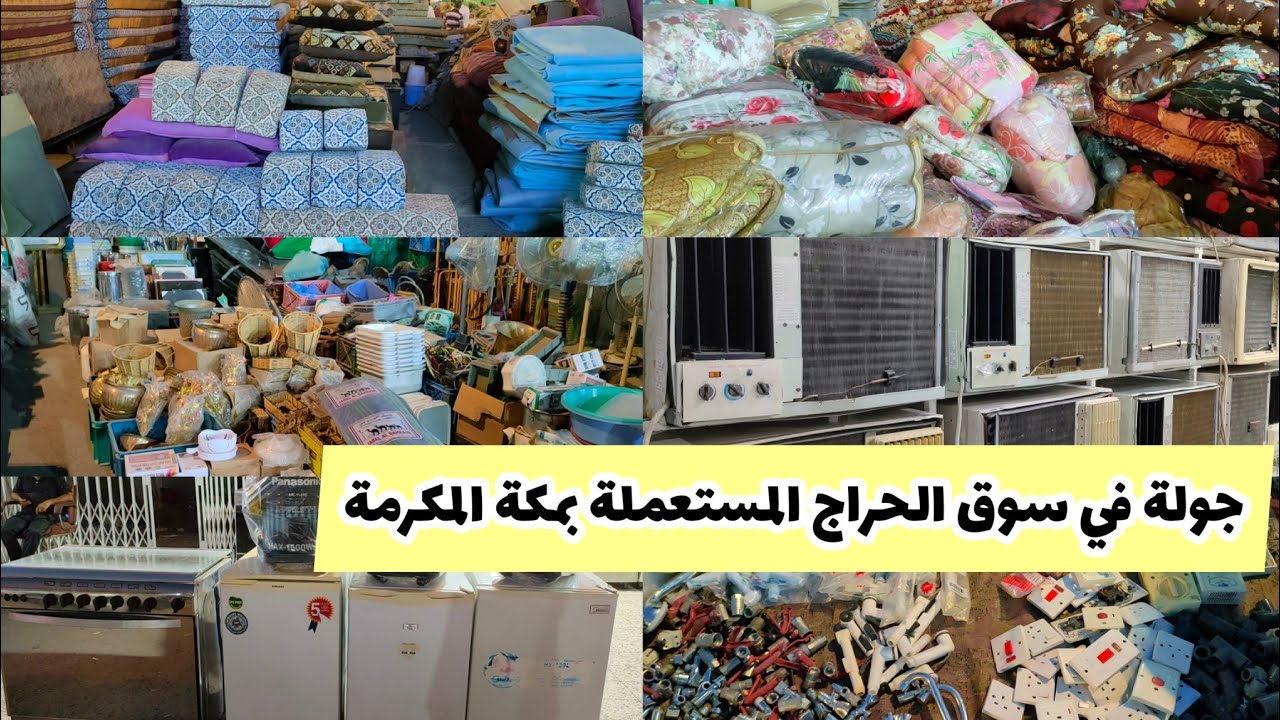 جولة في حراج المعيصم بمكة المكرمة تغطية في سوق الحراج وعرض أسعار أشياء المستعملة بمكة