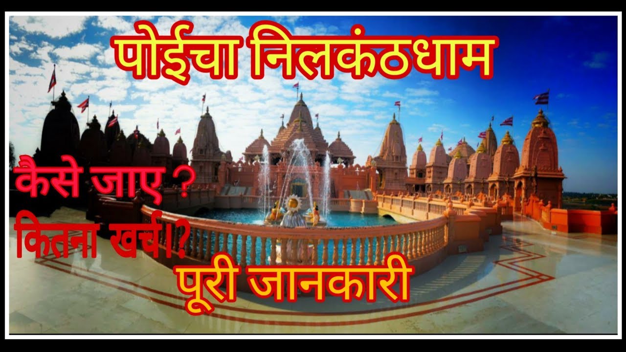 Poicha | Nilkanth Dham | Poicha Full Information | Nikulsinh Dabhi