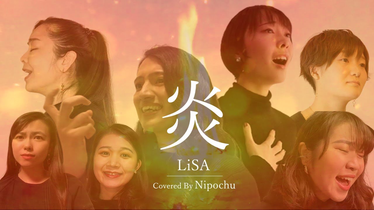 【女声三部合唱】炎/LiSA 『劇場版 鬼滅の刃～無限列車編～』主題歌