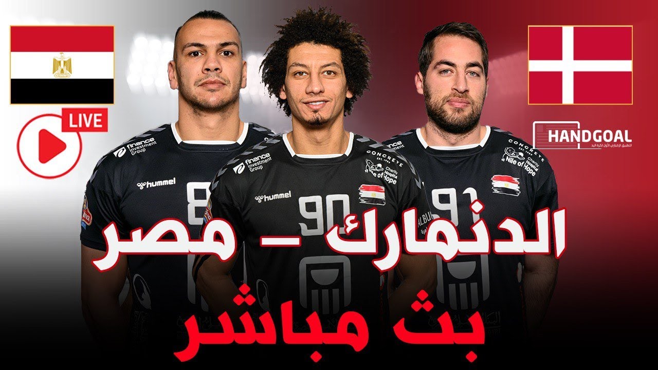 بث مباشر لمبارة مصر و الدنمارك| مبارة ودية استعدادا لكأس الأمم الإفريقية لكرة اليد