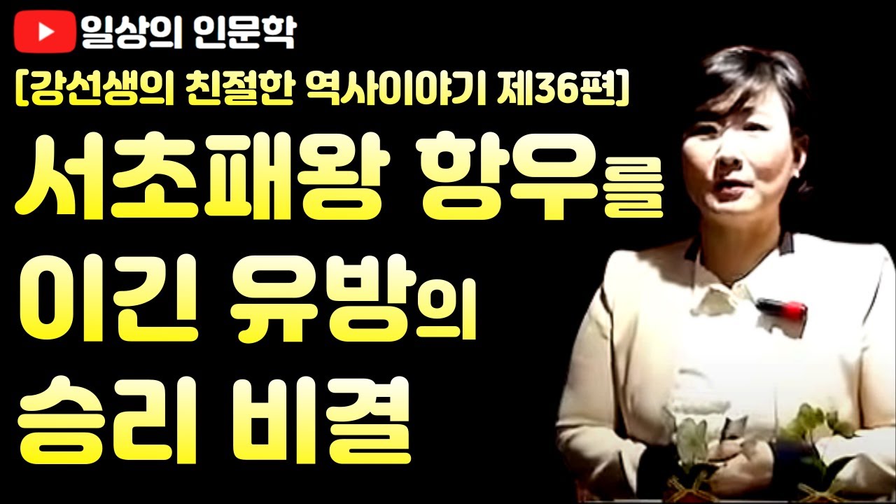 서초패왕 항우를 이긴 유방의 승리 비결