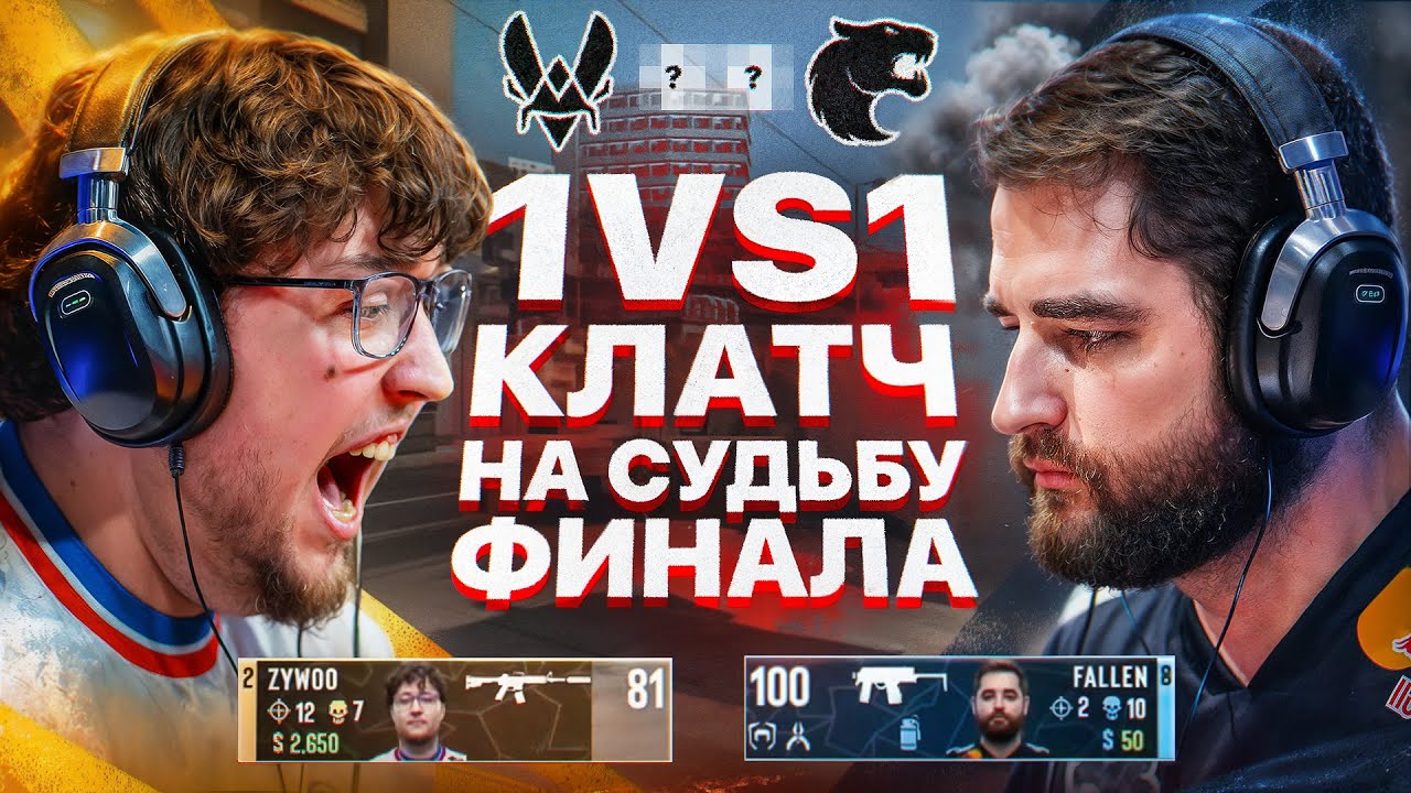 ЭТОТ КЛАТЧ СТОИЛ ИМ ИГРЫ! ФУРИЯ - ВИТАЛИТИ