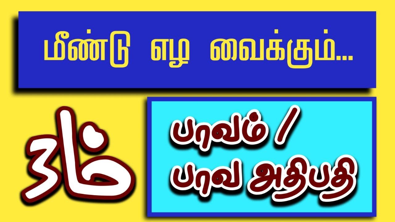 மீண்டு எழ வைக்கும் மூன்றாம் பாவம் /  பாவ அதிபதி #tamil #ஜோதிடம் #astrology