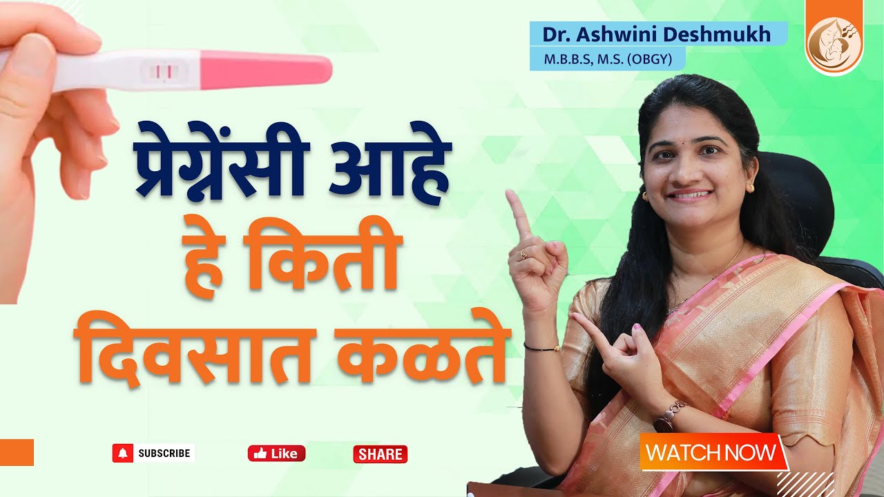 प्रेग्नेंसी आहे हे किती दिवसात कळते | Dr. Ashwini Deshmukh | Pregnancy | Infertility