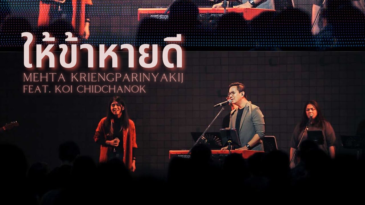 ให้ข้าหายดี [RENEW CONCERT] - W501 Feat. Mehta Kriengparinyakij, Koi Chidchanok