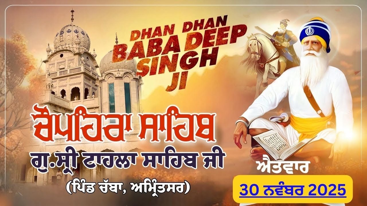 LIVE:  Chopehra Sahib | Gurdwara Tahla Sahib | Dhan Dhan Baba Deep Singh Ji | 30 ਨਵੰਬਰ 2025
