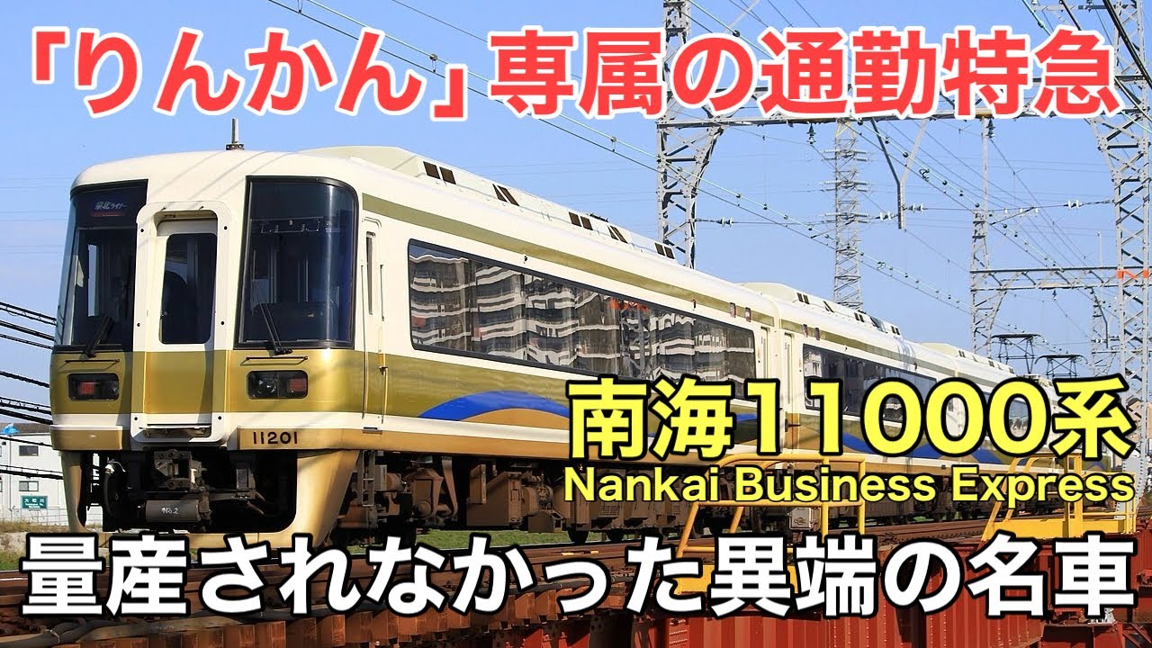 名/迷列車で行こう 南海11000系 〜量産されなかった高野線の異端児〜