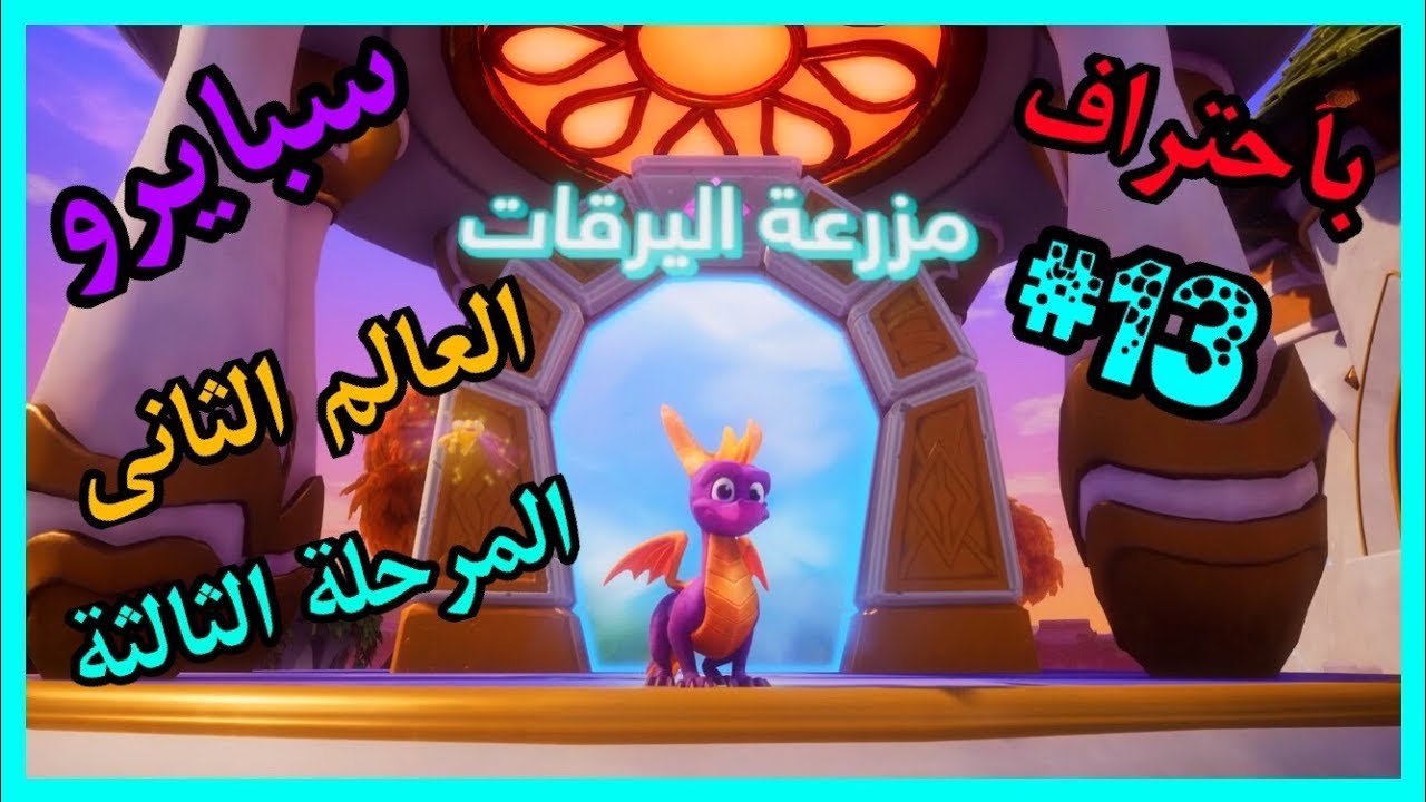 سبايرو غضب ريبتو 2 - العالم الثاني المرحلة الثالثة مزرعة اليرقات كامل100% - مدبلج بالعربية