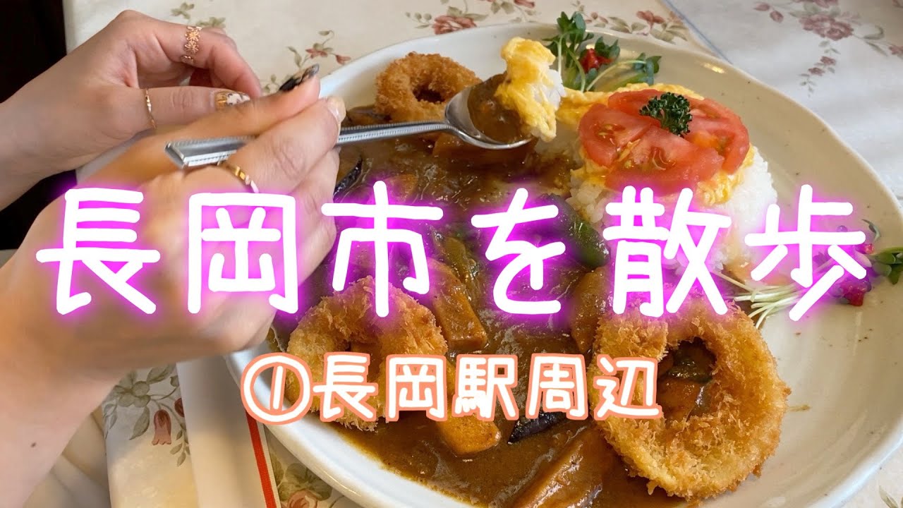 故郷の長岡市をのんびり散歩①