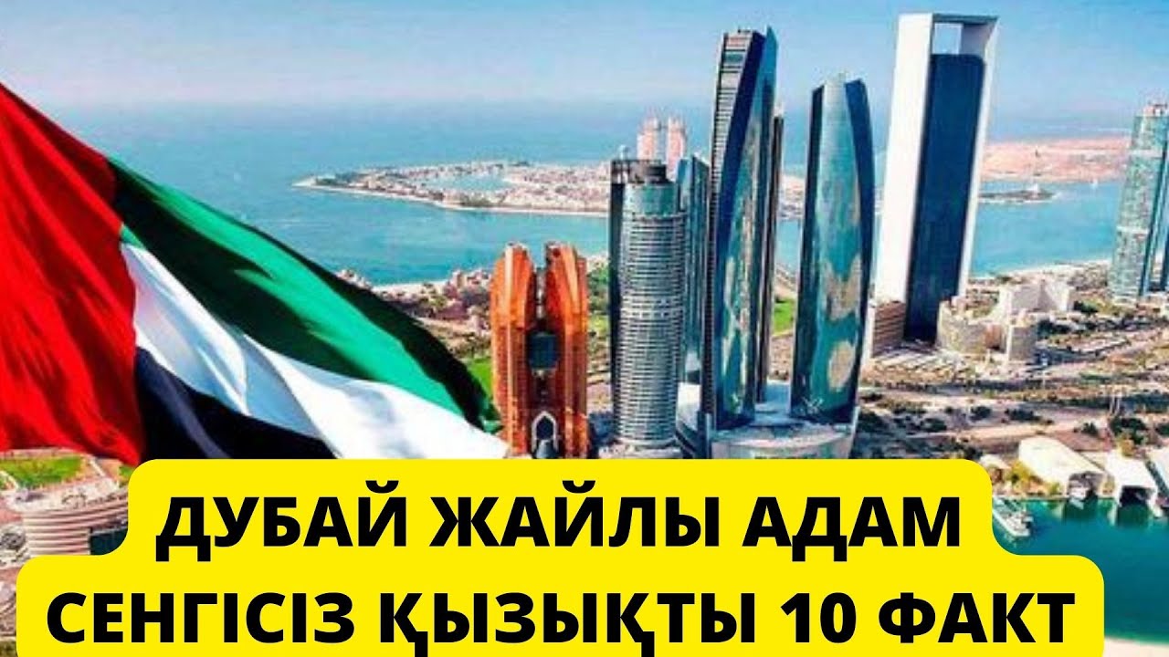 ДУБАЙ ЖАЙЛЫ АДАМ СЕНГІСІЗ ҚЫЗЫҚТЫ 10 ФАКТ