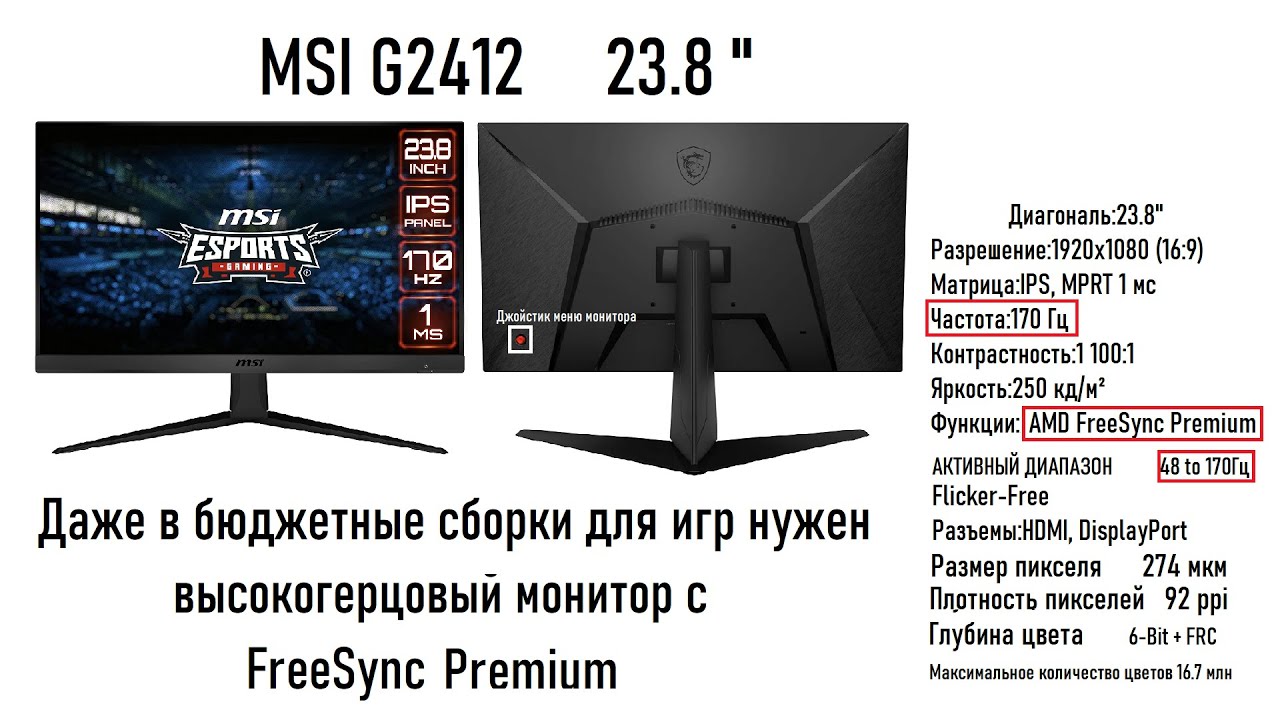 Даже в бюджетные сборки для игр нужен высокогерцовый монитор с FreeSync Premium.