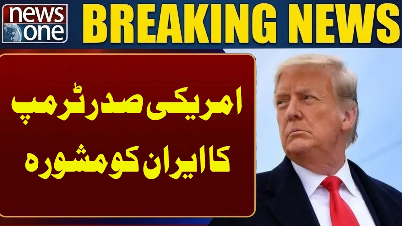 US President Trump's advice to Iran| Breaking News | News One