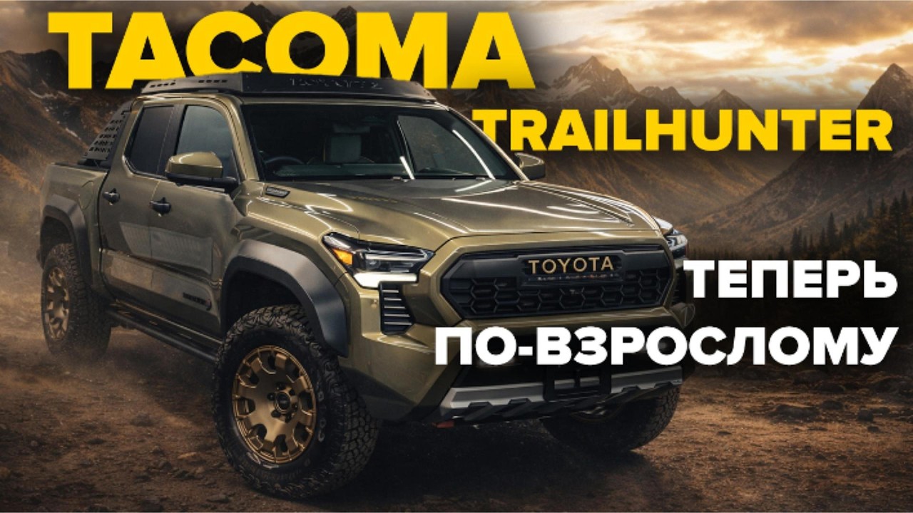 Toyota Tacoma Trailhunter 2026 &mdash; полный обзор новой модели, характеристики, экстерьер и интерьер