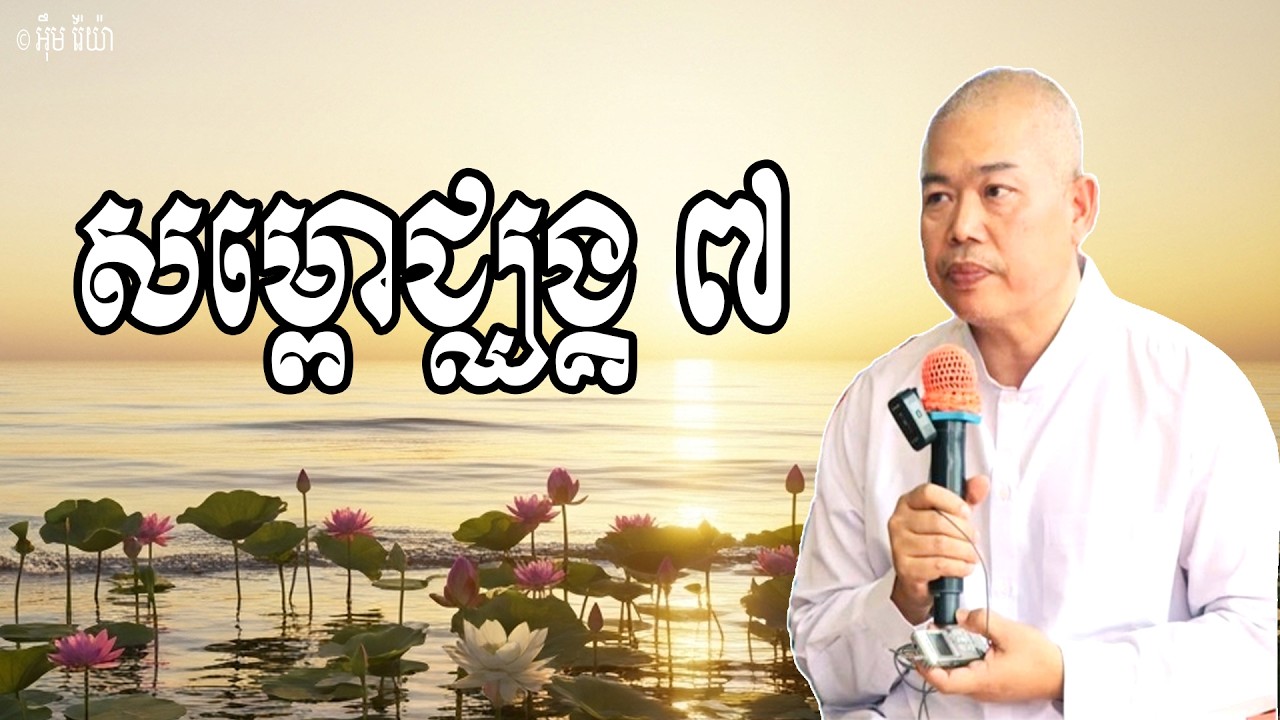 Vol.288 | សម្ពោជ្ឈង្គ ៧ គឺជាធម៌នាំឱ្យត្រាស់ដឹងនូវសច្ចធម៌ | លោកគ្រូ ធម្មាចារ្យ អុឹម រ៉ៃយ៉ា