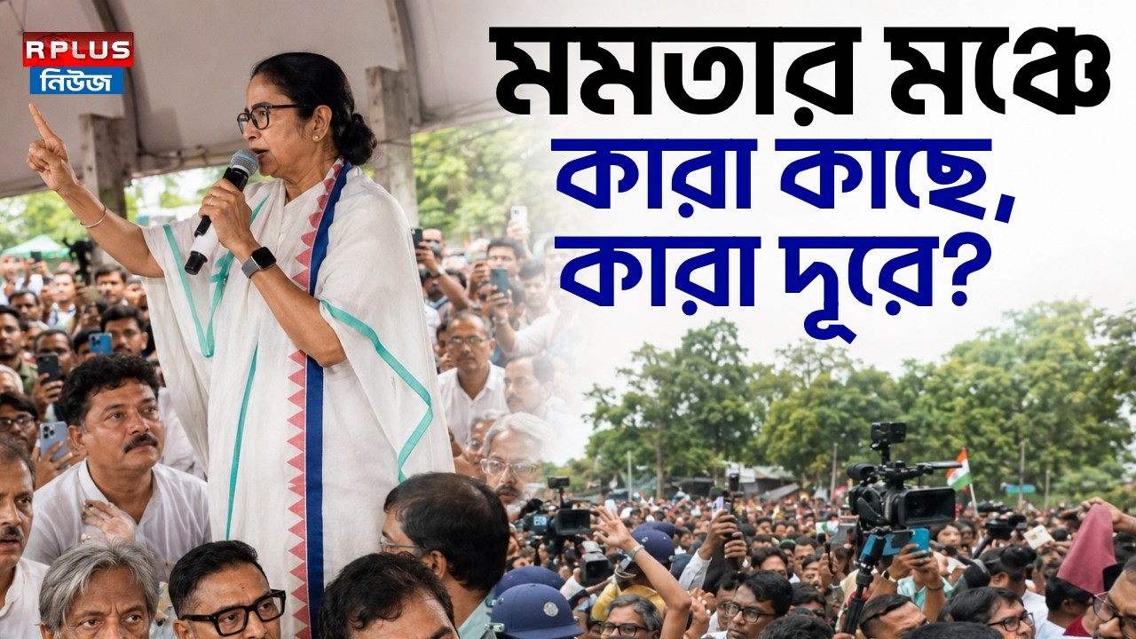 Mamata Banerjee: মমতার মঞ্চে কারা কাছে, কারা দূরে? | Protest against attack on TMC leaders in Bengal