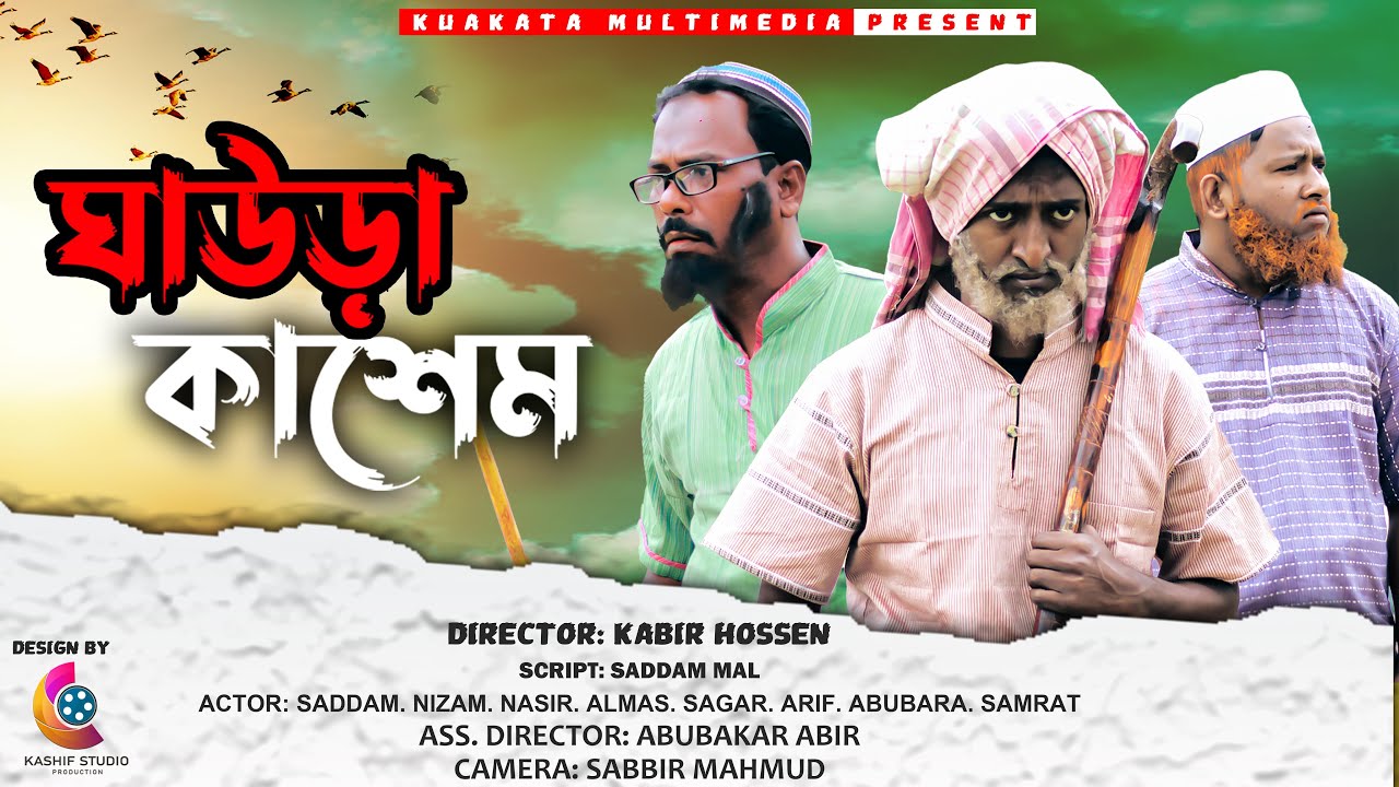 ঘাউড়া কাশেম | Gaura Kashem | New Year Natok 2022 | Kuakata Multimedia