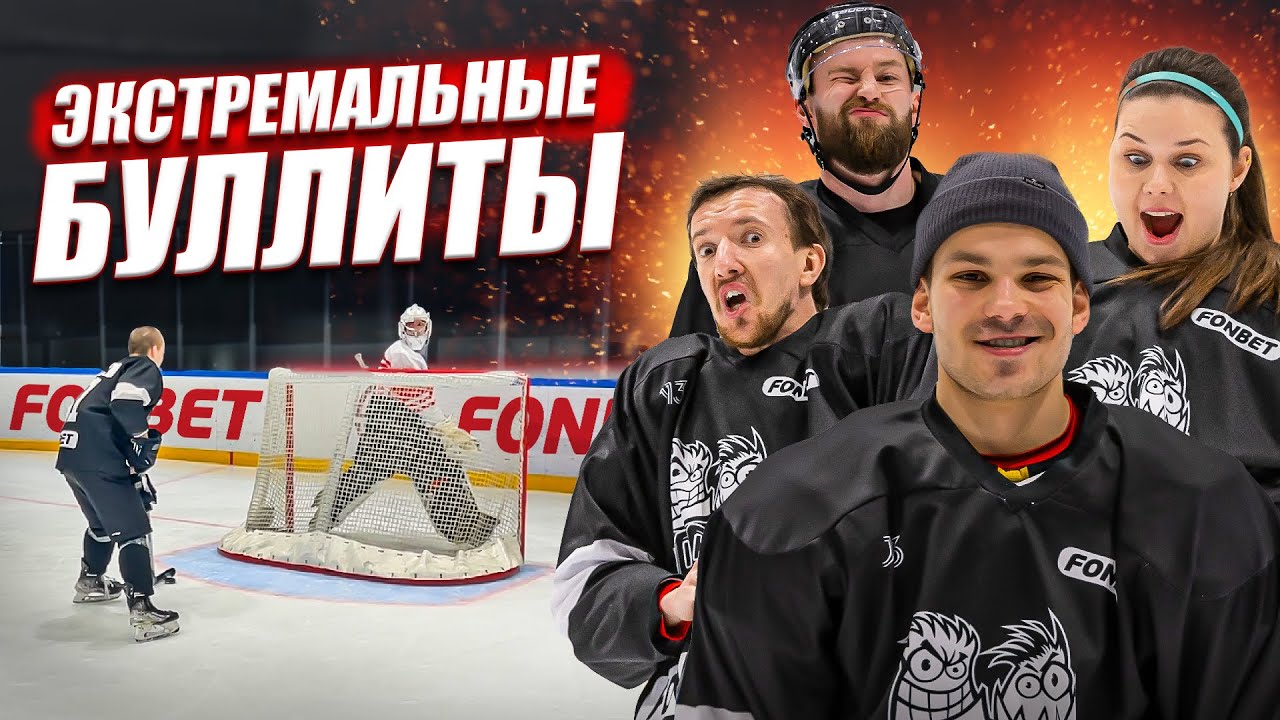 ЭКСТРЕМАЛЬНЫЕ БУЛЛИТЫ ЧЕЛЛЕНДЖ