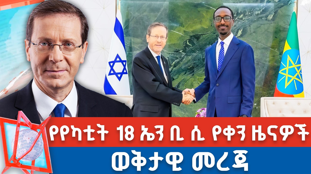 የየካቲት 18 ቀን 2018 ዓ.ም የቀን ዜናዎች | NBC ዜና | ቀጥታ ሥርጭት | Live | Ethiopia |       @NBCETHIOPIA