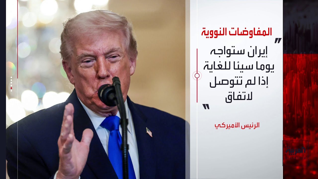 ترمب: إيران ستواجه يوما سيئا للغاية إذا لم تتوصل لاتفاق