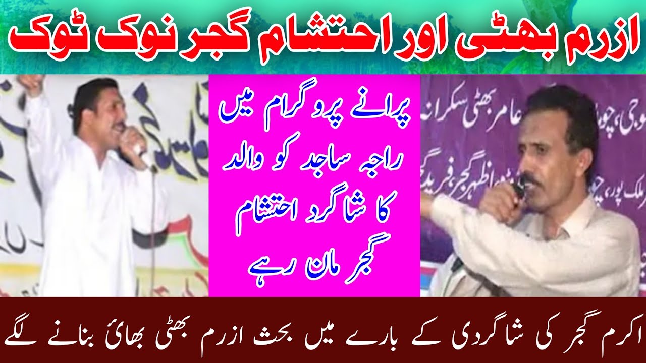 Azram Bhatti vs Ch Ehtisham Gujjar Nok Tok Challenge Pothwari Sher Ch Akram