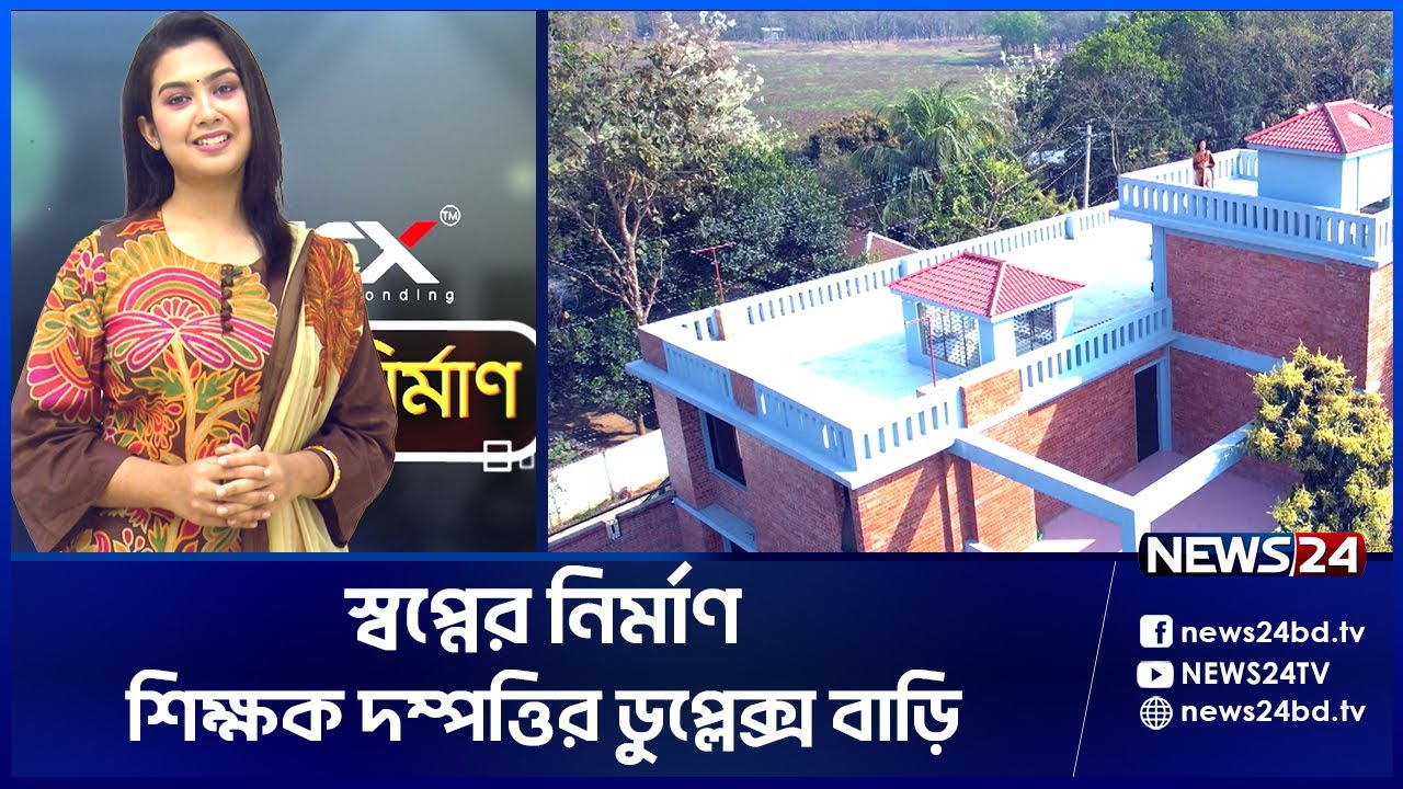 এক শিক্ষক দম্পত্তির চমৎকার ডুপ্লেক্স বাড়ি | Shwapner Nirman -EP-20 | News24