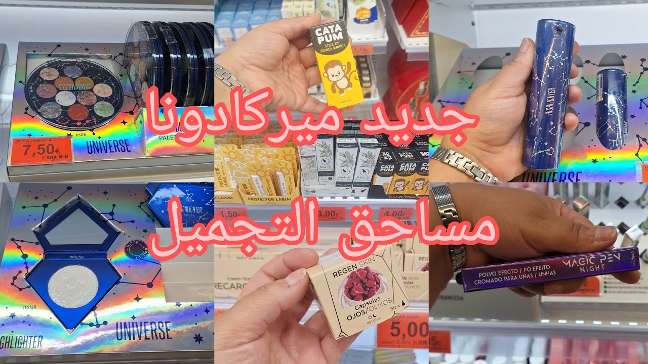 أخر مكاين😜 في ميركادونا وحصري 📢على القناة مساحق التجميل 💄 وكريمات لي التجاعيد 🧴