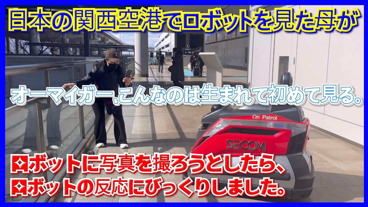 日本の関西空港でロボットを見た母が / オーマイガー、こんなのは生まれて初めて見る。/ロボットに写真を撮ろうとしたら、ロボットの反応にびっくりしました。