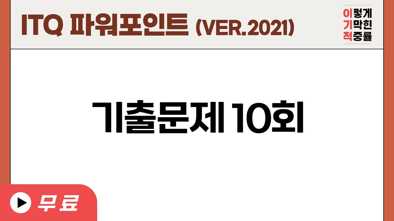 [ITQ 파워포인트 ver.2021] 기출문제 10회(2024) / 모의고사 10회(2025)