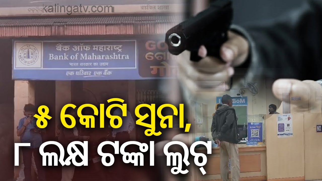 Miscreants loot bank at gunpoint in Odisha, decamp gold worth 5 crores and cash of Rs 8 lakh