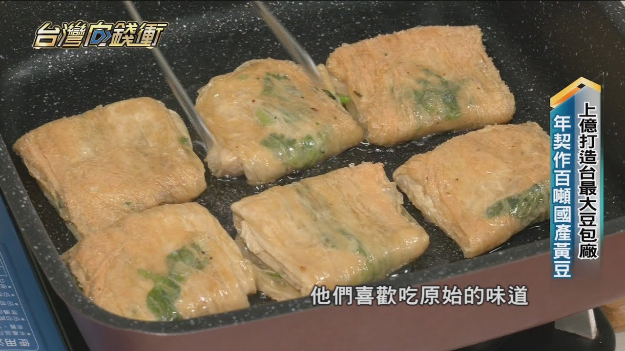 上億打造台最大豆包廠 年契作百噸國產黃豆 20230211【台灣向錢衝】PART2