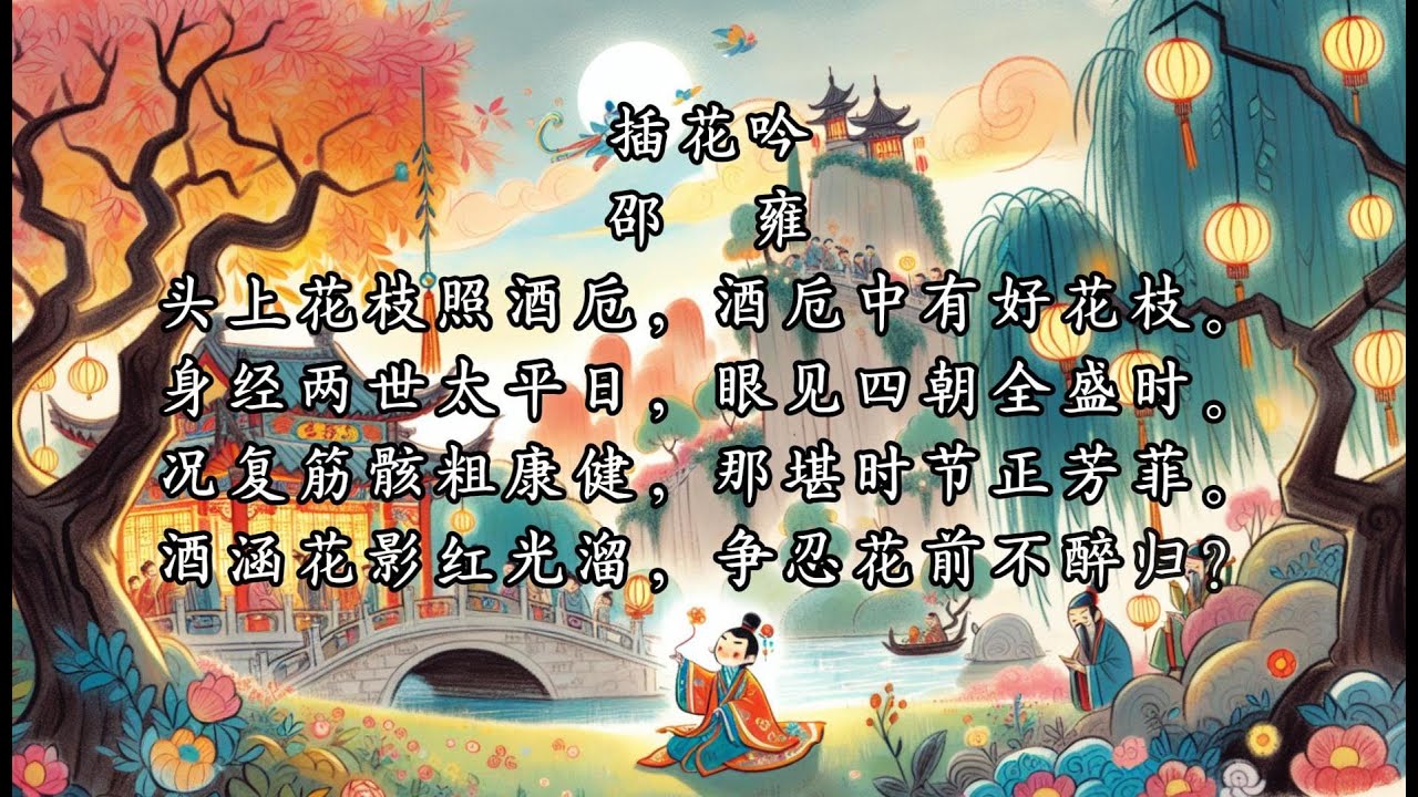 有有爸爸讲古诗词：千家诗 插花吟 邵  雍