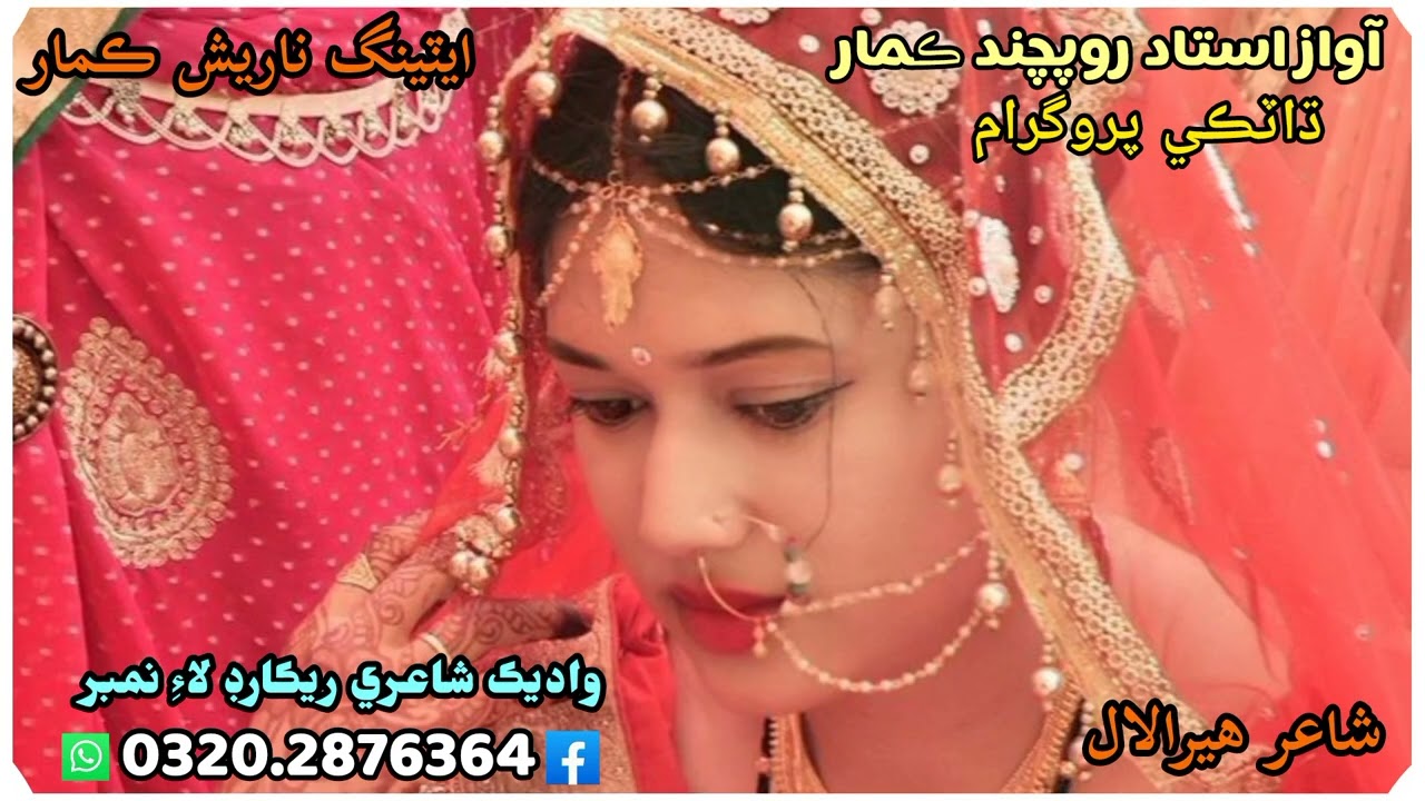پروگرام ڌاٽڪي شاعر ھيرالال آواز ارجي استاد روپچند ڪمار 