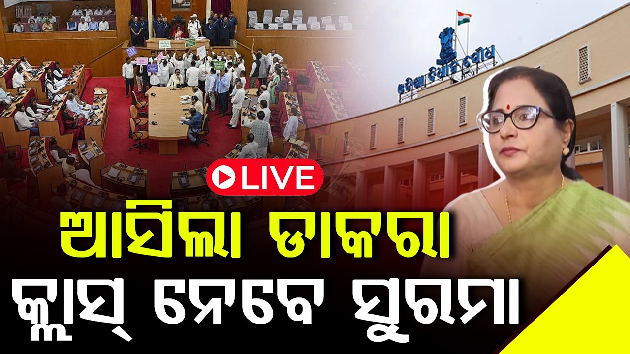 ଚାଲିପାରୁନି ଗୃହ, ସର୍ବଦଳୀୟ ବୈଠକ ଡାକିଲେ ବାଚସ୍ପତି ll FOCUS PLUS ||
