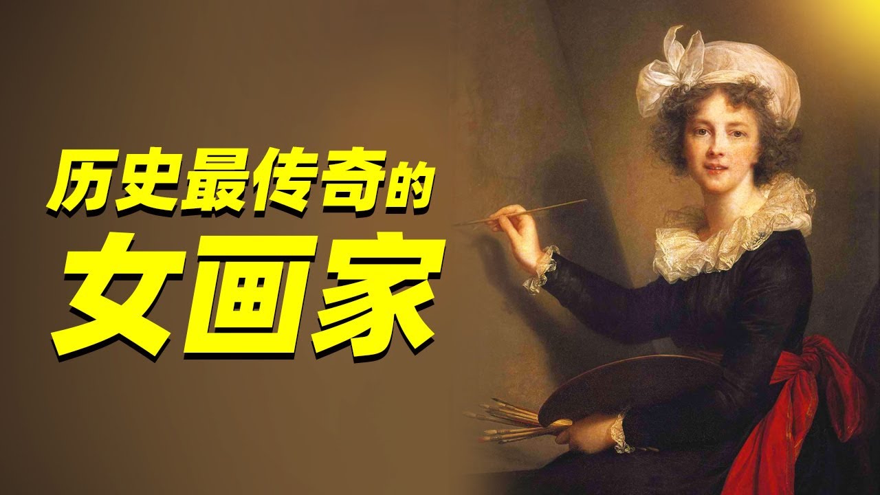 輾轉於歐洲皇室的傳奇女畫家，一生的求不得與愛別離。