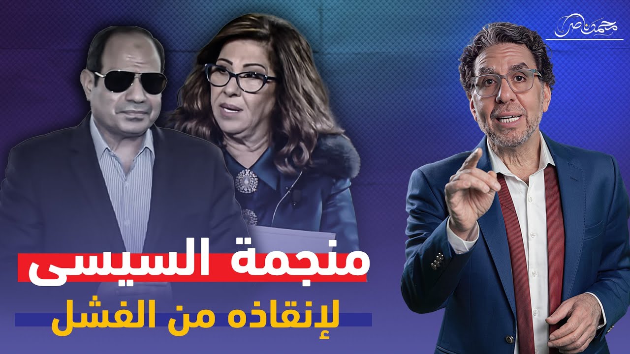 ليلى عبداللطيف .. دجالة عينها السيسي لانقاذ مصر!!