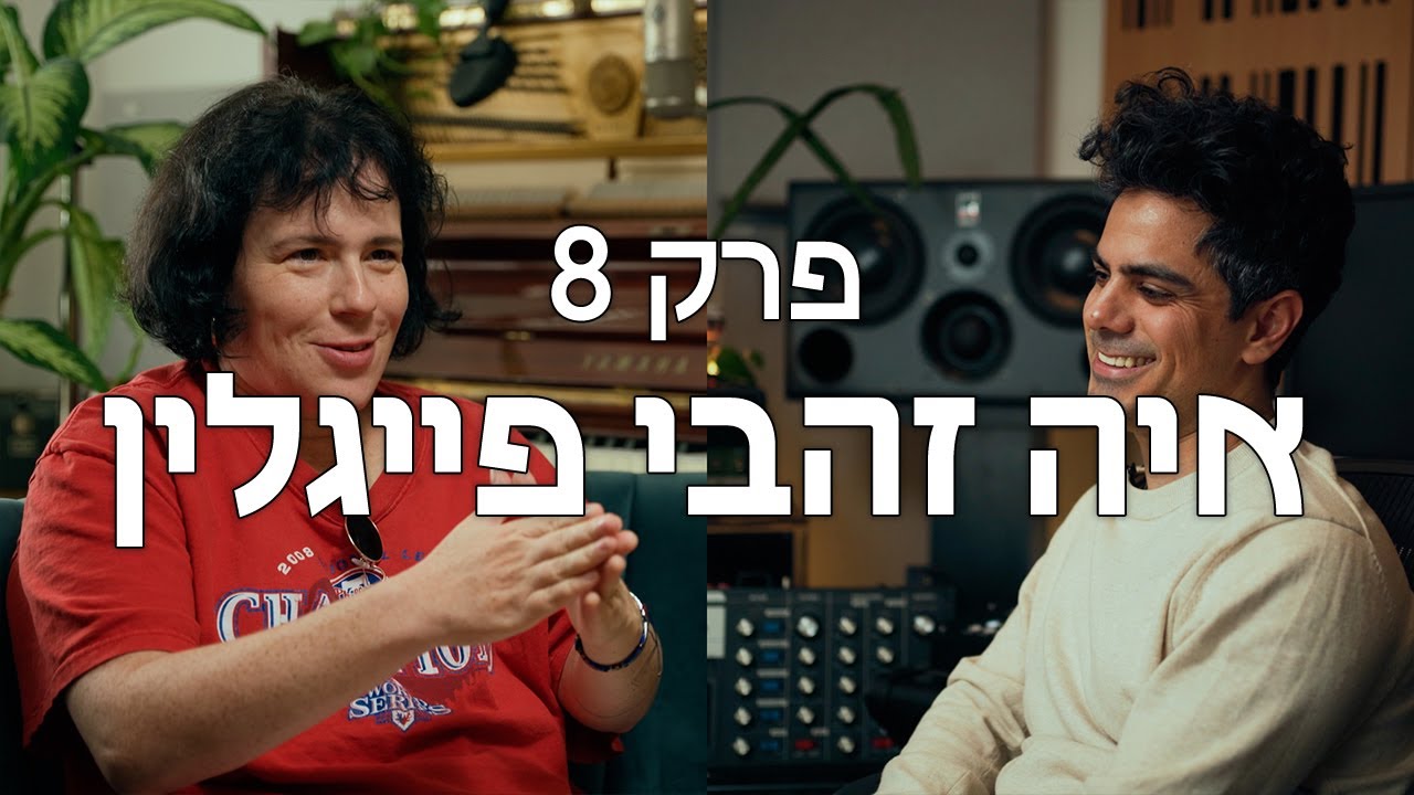 פרק 8: איה זהבי פייגלין- על שליחות האומן וחיפוש הזהות בין מינסטרים למוזיקת שוליים