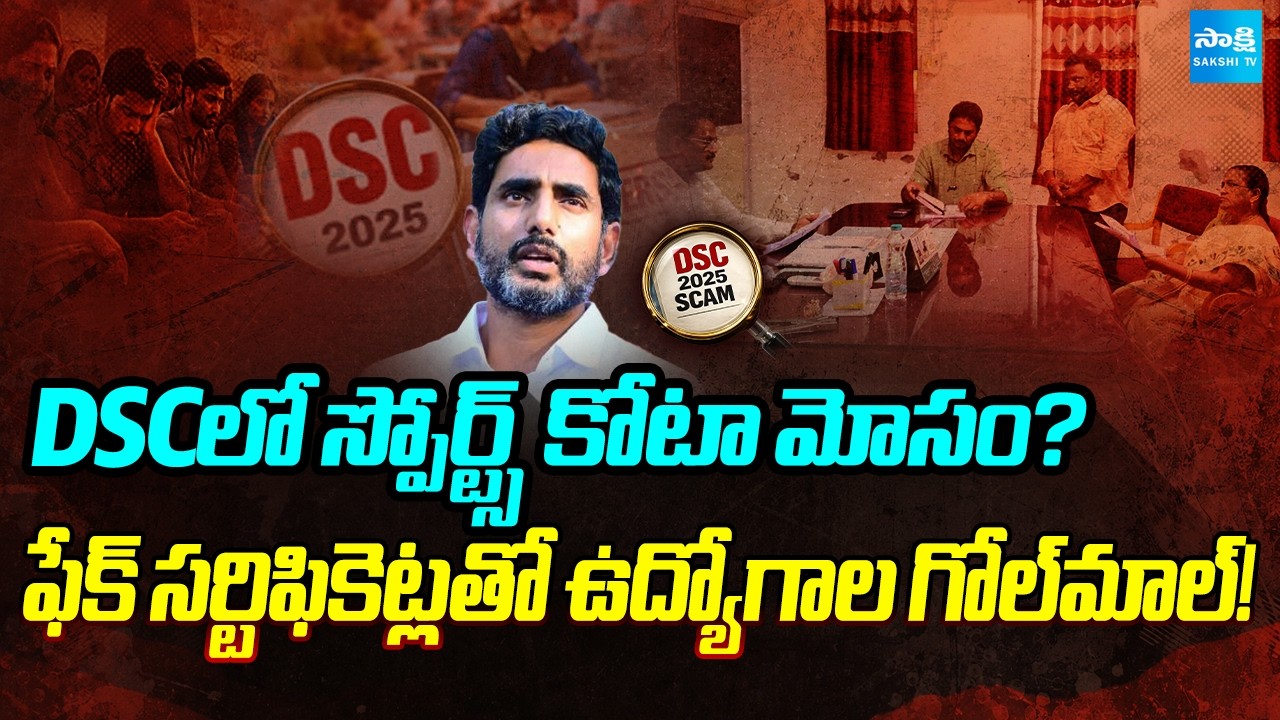 Sports Quota Scam in DSC? Nara Loeksh Big Scam In DSC | AP News | Sakshi Tv