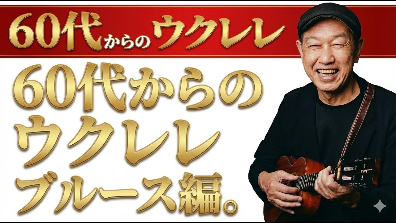 Aのブルース（ウクレレ）＃60代からはじめる始めてウクレレ＃第３弾ブルース編