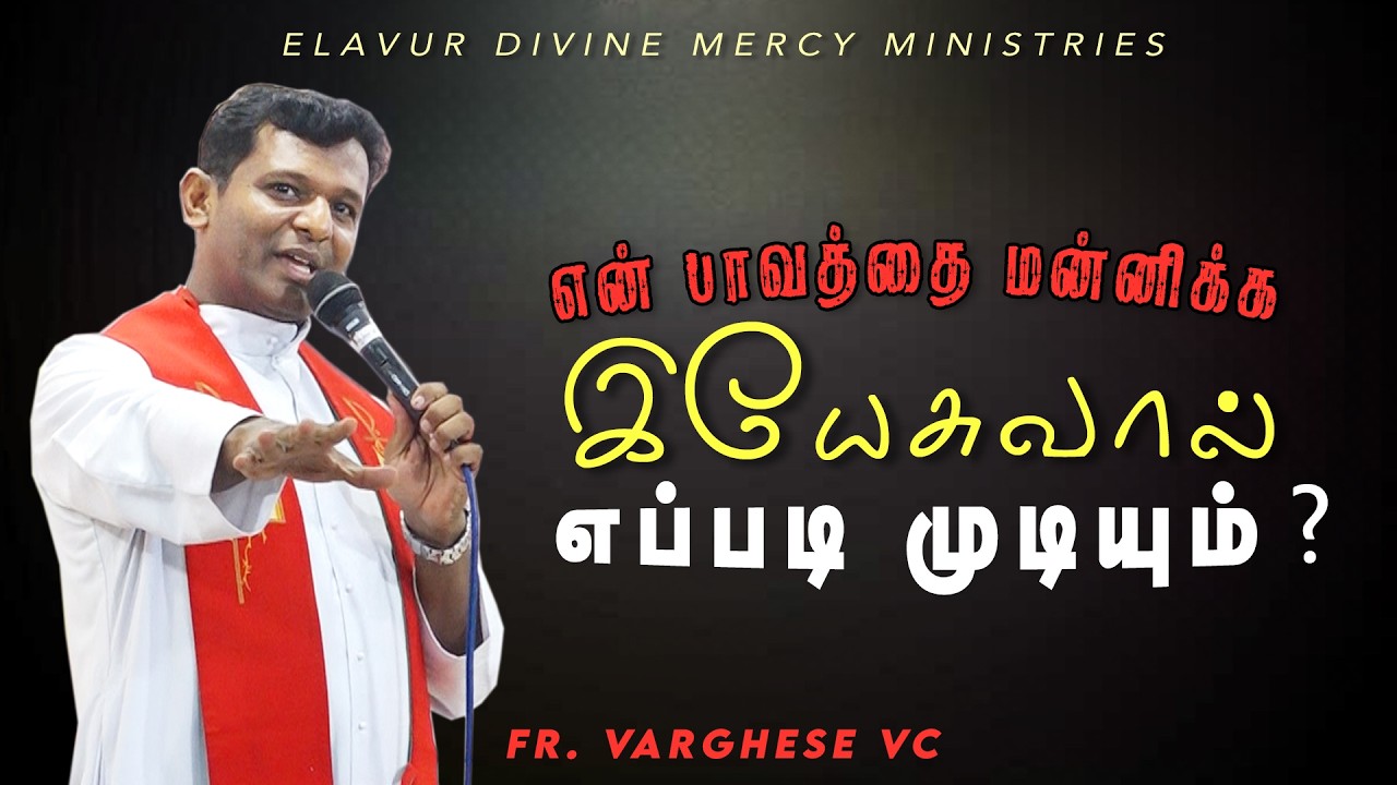 DM - 241 |  என் பாவத்தை மன்னிக்க இயேசுவால் எப்படி முடியும் ? | Fr. Varghese VC | Night Vigil July 26