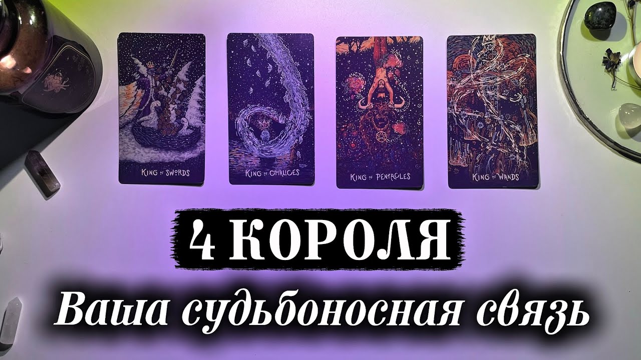 4 КОРОЛЯ 🫅🏻 Он твоя судьба ? Для чего он дан тебе ? &hearts;️ Таро расклад
