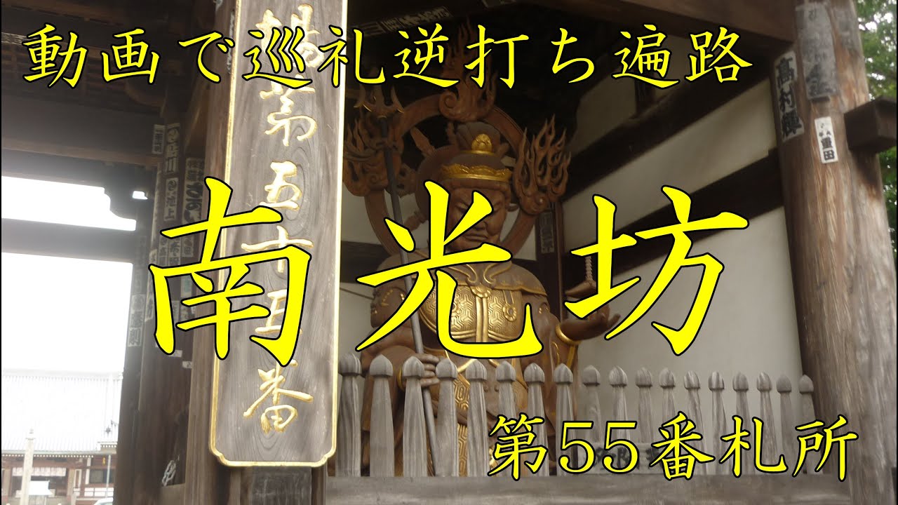 逆打ち遍路2020　最新 第55番札所 南光坊 4K高画質