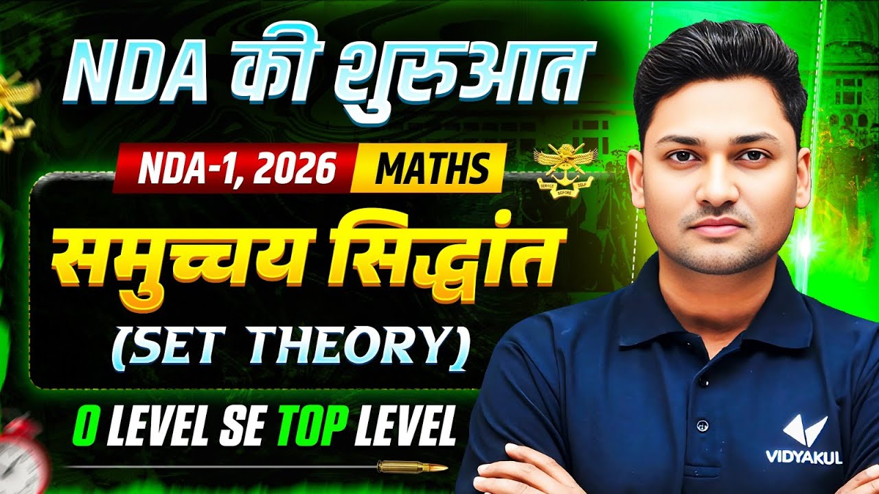 NDA की शुरुआत || Basic से Advance || समुच्चय सिद्धांत (Set Theory) || NDA 1, 2026 || Maths Unit-1