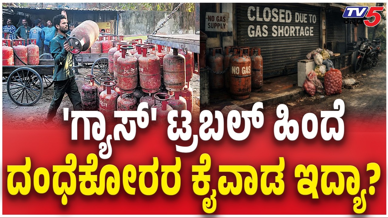 Wood Stove Cooking in Hotel Due To LPG Shortage | 'ಗ್ಯಾಸ್' ಟ್ರಬಲ್ ಹಿಂದೆ ದಂಧೆಕೋರರ ಕೈವಾಡ ಇದ್ಯಾ?