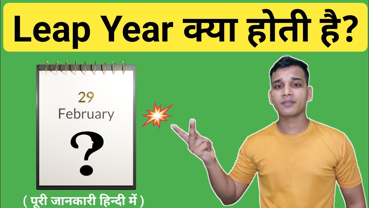 Leap Year क्या होती है? | What is Leap Year in Hindi? | Leap Year Explained in Hindi
